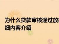 为什么贷款审核通过放款失败 可能出现这些情况具体情况详细内容介绍