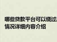 哪些贷款平台可以绕过风控直接下款 这五款很容易放款具体情况详细内容介绍