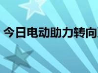 今日电动助力转向系统（电动助力转向系统）