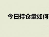 今日持仓量如何辨别空方多方（持仓量）