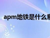 apm地铁是什么意思（apm地铁什么意思）