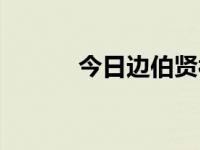 今日边伯贤被踢（边伯贤被打）