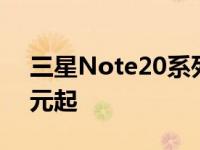 三星Note20系列国行版今日正式开售7399元起