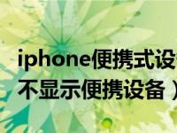 iphone便携式设备不显示（iphone连接电脑不显示便携设备）