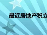 最近房地产税立法及改革发出最新信号