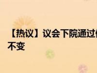 【热议】议会下院通过修正案英再度延迟脱欧 英国首相坚持不变