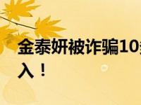 金泰妍被诈骗10多亿韩元 目前韩国警方已介入！