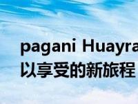 pagani HuayraRoadsterBC是超级富豪可以享受的新旅程