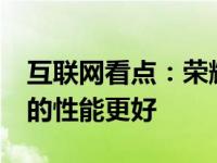 互联网看点：荣耀x10和荣耀play4哪个好谁的性能更好