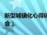 新型城镇化心得体会教师（新型城镇化心得体会）