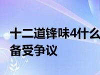 十二道锋味4什么时候播出 为什么还没播出就备受争议