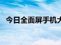 今日全面屏手机大全（全面屏手机排行榜）