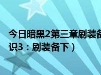 今日暗黑2第三章刷装备（暗黑2新人很可能不知道的重要知识3：刷装备下）