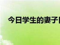 今日学生的妻子日本和韩国国内的中国人