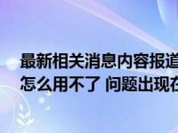 最新相关消息内容报道 今日最新消息内容 微众银行备用金怎么用不了 问题出现在这里