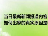 当日最新新闻报道内容 北大数学天才柳智宇下山还俗后现状如何出家的真实原因是啥