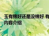 玉有棉好还是没棉好 有棉会有一定的负面影响具体情况详细内容介绍