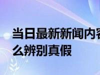 当日最新新闻内容 一般的玉手镯卖多少钱 怎么辨别真假