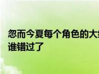 忽而今夏每个角色的大结局是什么 最后谁和谁在一起了谁和谁错过了