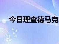 今日理查德马克斯简介（理查德马克思）