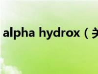 alpha hydrox（关于alpha hydrox的介绍）