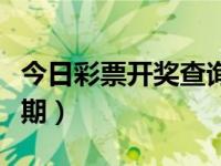 今日彩票开奖查询最新消息（彩票开奖查询往期）