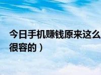 今日手机赚钱原来这么简单（手机怎么赚钱，其实手机赚钱很容的）