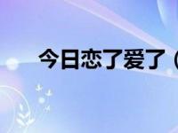 今日恋了爱了（もう恋なんてしない）