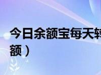 今日余额宝每天转出限额（余额宝每天转出限额）