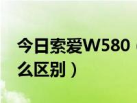 今日索爱W580（索爱W580i和W580c有什么区别）