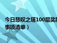 今日悲叹之塔100层奖励（DNF叹息之塔攻略 1-100层注意事项清单）