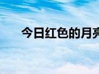 今日红色的月亮叫什么（红色的月亮）