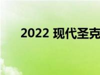 2022 现代圣克鲁斯的第一次驾驶回顾