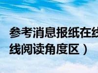 参考消息报纸在线阅读官网（参考消息报纸在线阅读角度区）