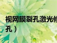 视网膜裂孔激光修补多久可以恢复（视网膜裂孔）