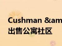 Cushman & Wakefield以710万美元出售公寓社区