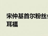 宋仲基首尔粉丝会 曝个人私秘事令粉丝大饱耳福