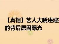 【真相】艺人大鹏违建拆除是什么情况 违建是什么时候拆除的背后原因曝光