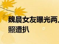 魏晨女友曝光两人被曝已同居 男方整容前后照遭扒