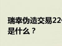 瑞幸伪造交易22亿 这是怎么回事？具体情况是什么？