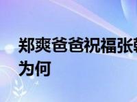 郑爽爸爸祝福张翰 微博曾表示喜欢杨洋此举为何