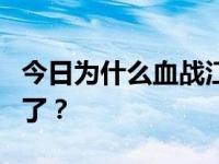 今日为什么血战江湖挂在你家电脑上就不能用了？