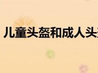 儿童头盔和成人头盔有什么区别（儿童头盔）