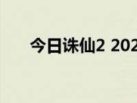 今日诛仙2 2020电影（诛仙2好玩吗）