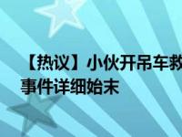 【热议】小伙开吊车救14人之后悄悄离开 具体是怎么回事事件详细始末