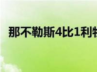 那不勒斯4比1利物浦,利物浦1比0那不勒斯