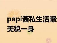 papi酱私生活曝光已嫁作人妇 老公集才华与美貌一身