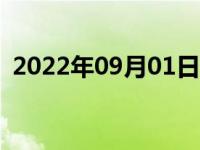 2022年09月01日消息 开国少将杨永松逝世