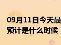 09月11日今天最新更新 成都疫情解封时间表预计是什么时候