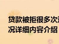 贷款被拒很多次还能贷吗 成功率高吗具体情况详细内容介绍